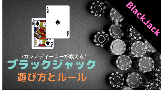 カジノ、ゲーム、ブラックジャック、遊び方、ルール